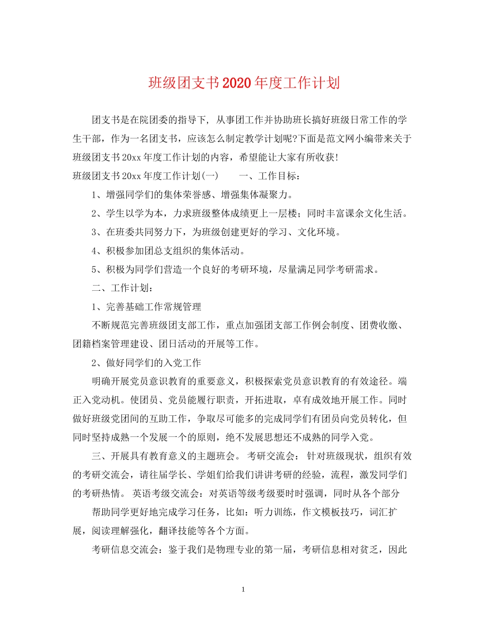 班级团支书年度工作计划_第1页