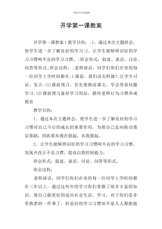 开学第一课教案