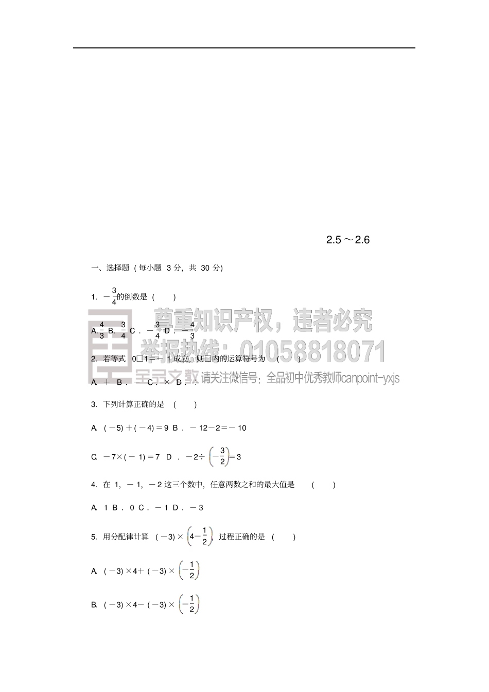 七年级数学上册有理数6同步测试题新版苏科版_第1页