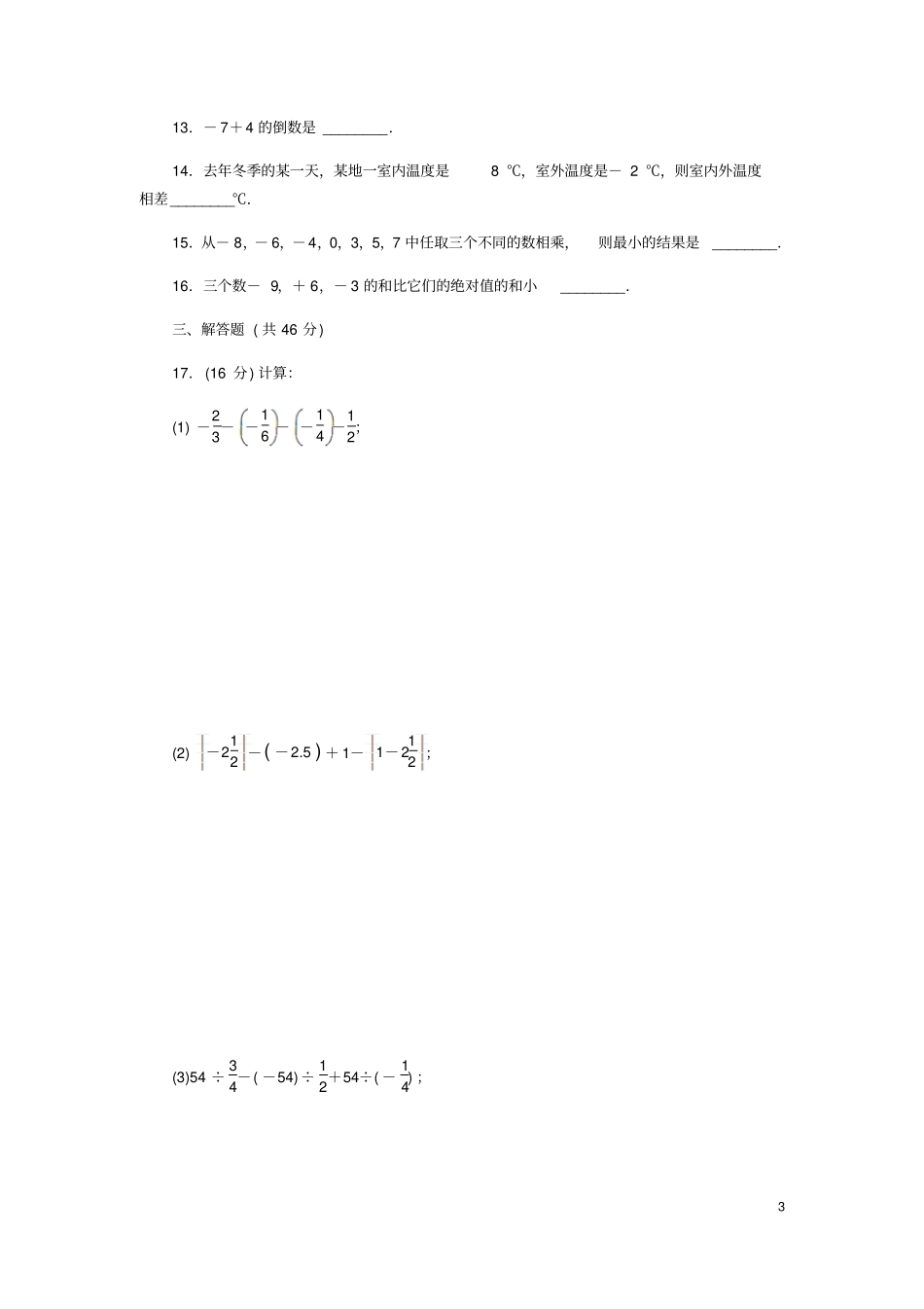七年级数学上册有理数6同步测试题新版苏科版_第3页