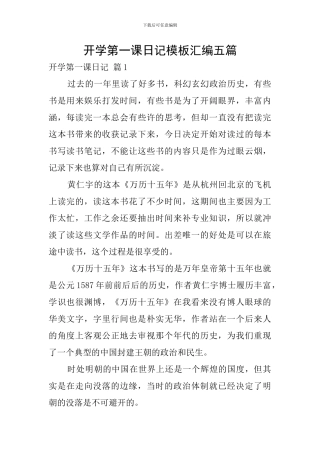 开学第一课日记模板汇编五篇