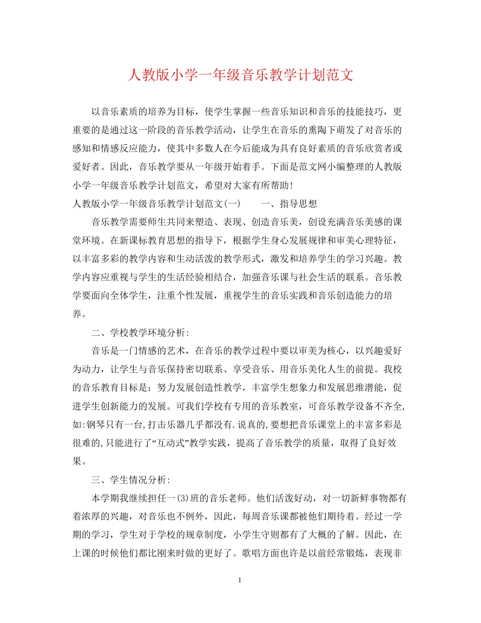 人教版小学一年级音乐教学计划范文_第1页