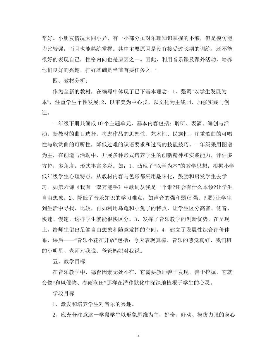 人教版小学一年级音乐教学计划范文_第2页