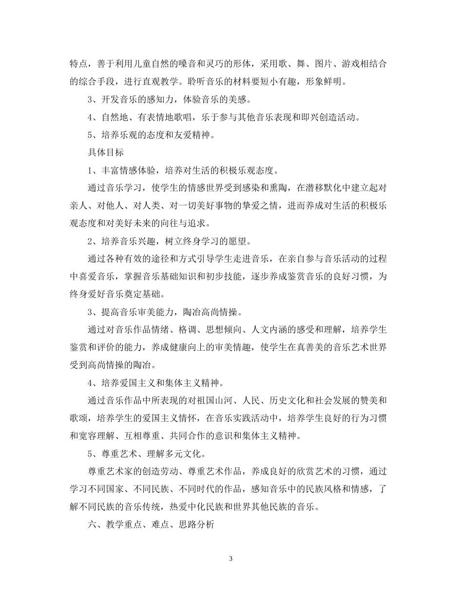 人教版小学一年级音乐教学计划范文_第3页