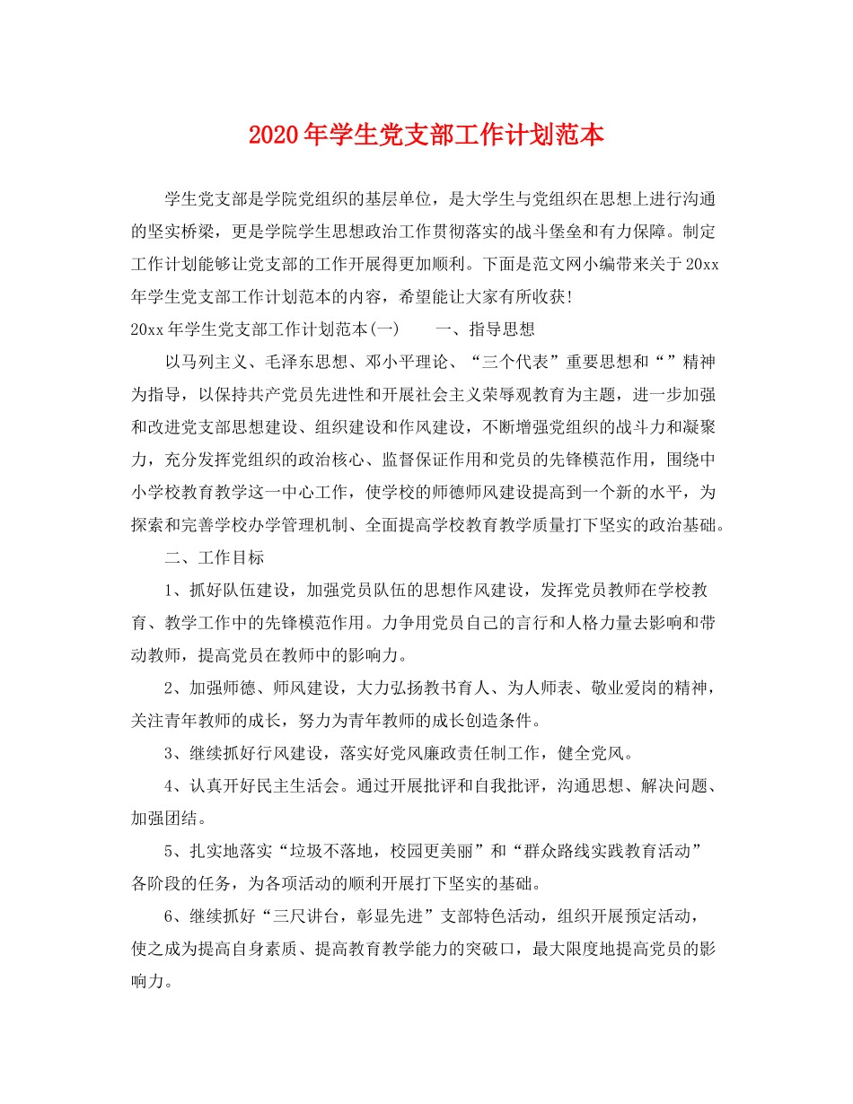 2020年学生党支部工作计划范本2_第1页
