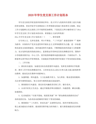 2020年学生党支部工作计划范本2
