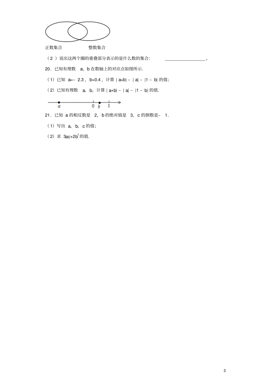 七年级数学上册有理数检测题4含解析新版新人教版_第3页