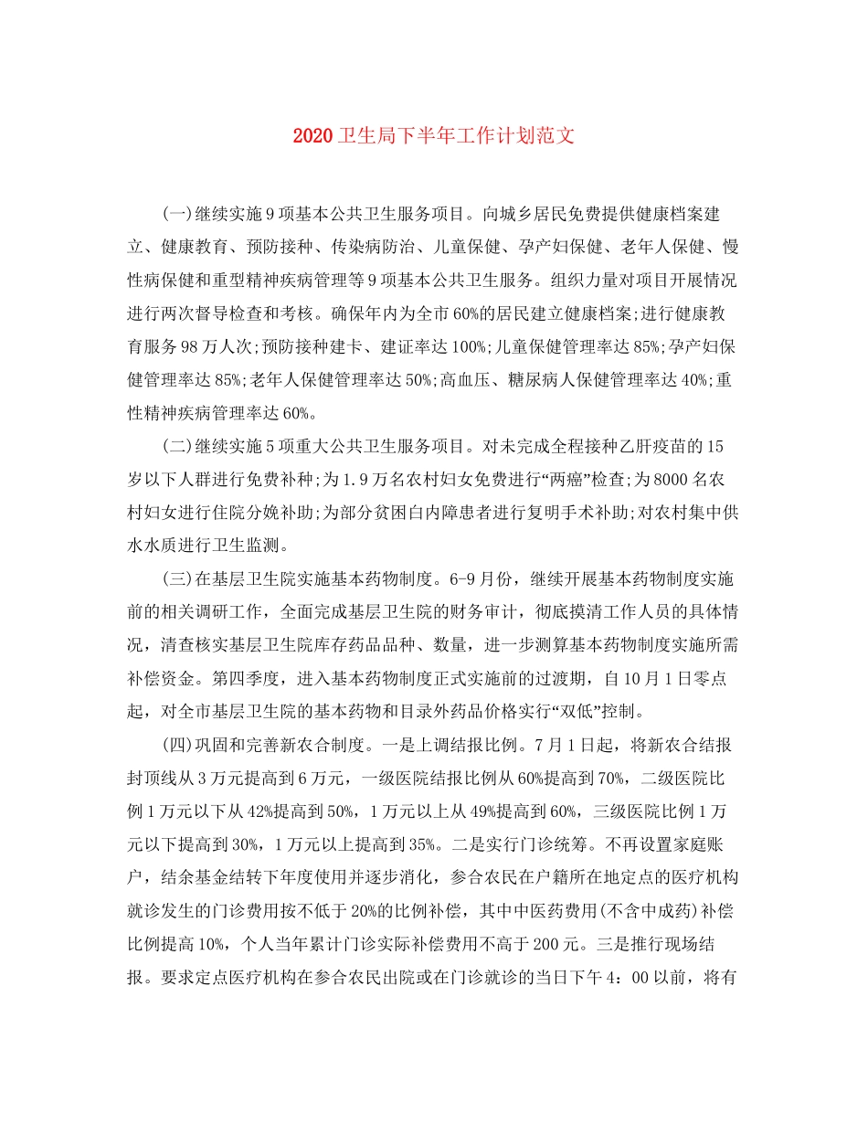 卫生局下半年工作计划范文_第1页