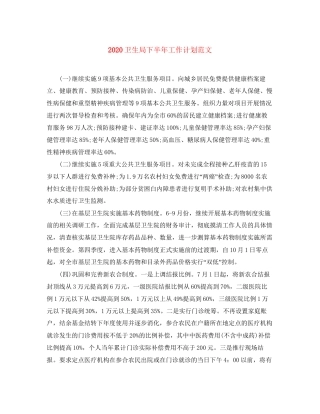 卫生局下半年工作计划范文