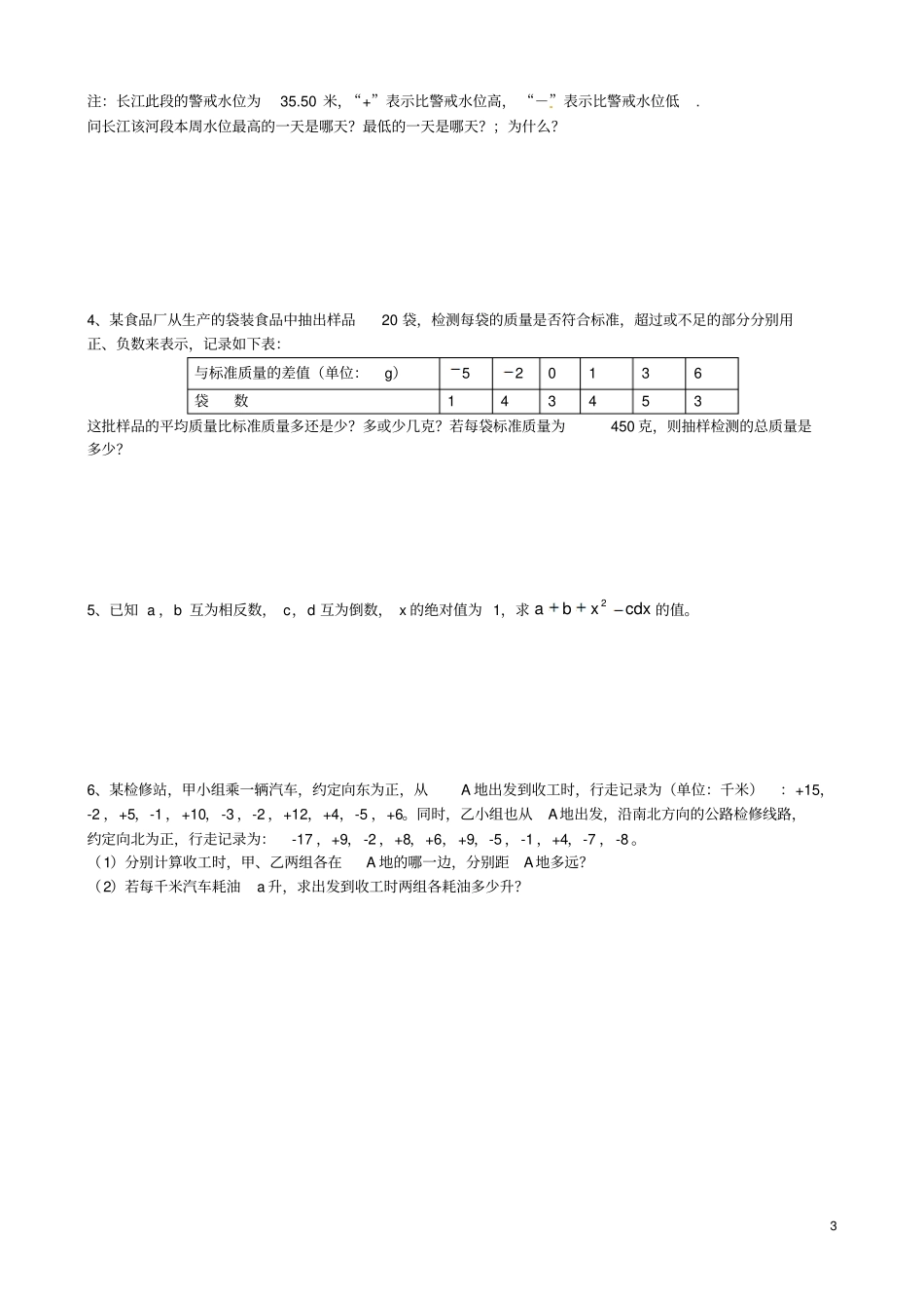 七年级数学上册有理数测试题新版新人教版_第3页
