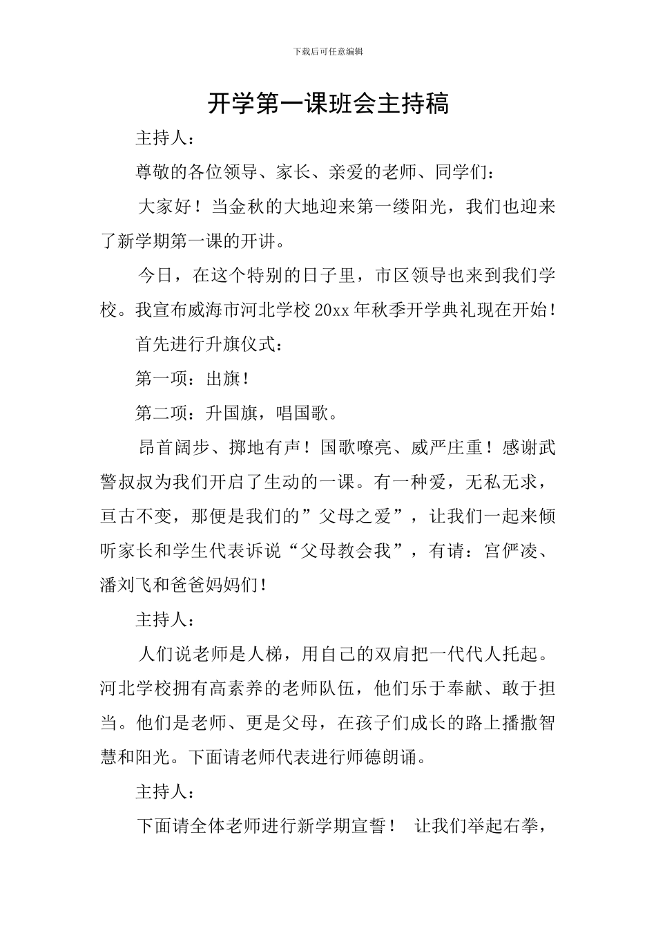 开学第一课班会主持稿_第1页