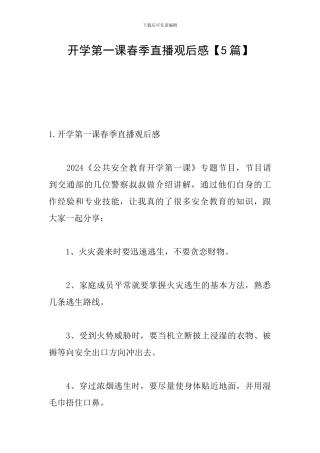 开学第一课春季直播观后感