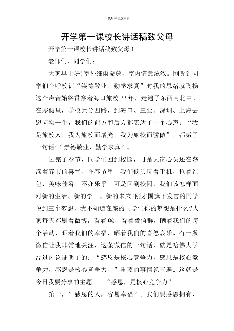 开学第一课校长讲话稿致父母_第1页