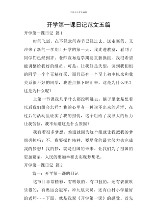 开学第一课日记范文五篇