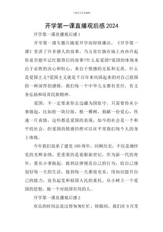 开学第一课直播观后感2024