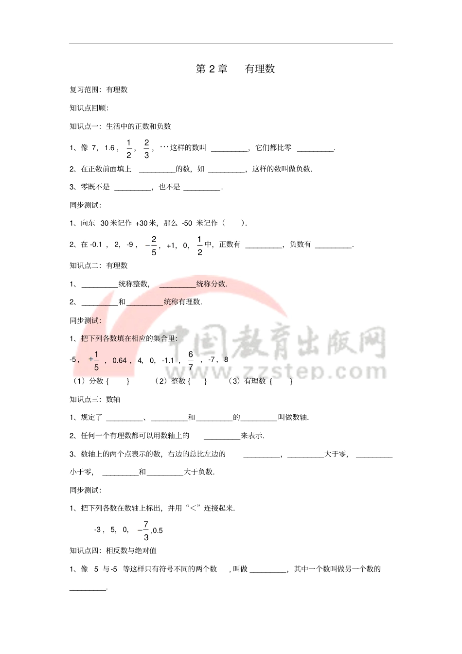 七年级数学上册有理数复习学案无答案新版青岛版_第1页