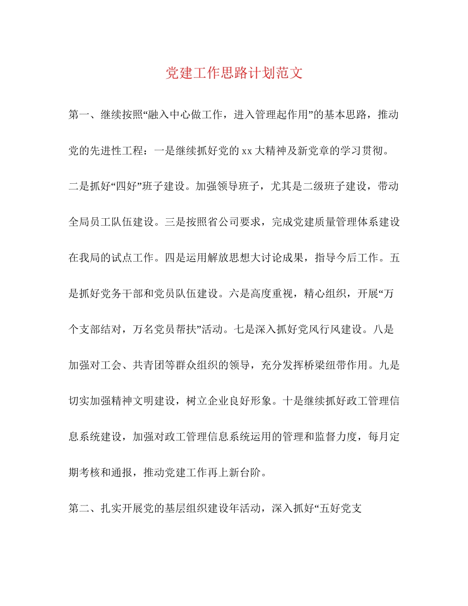 党建工作思路计划范文_第1页