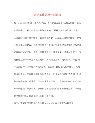 党建工作思路计划范文