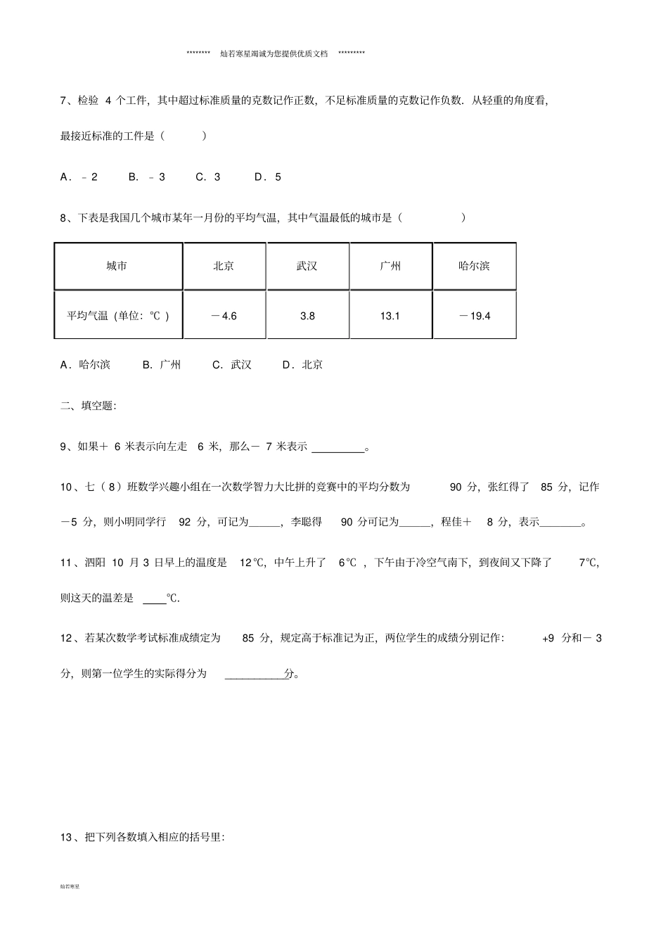 七年级数学上册有理数正数与负数有理数分类课堂练习新版新人教版_第2页