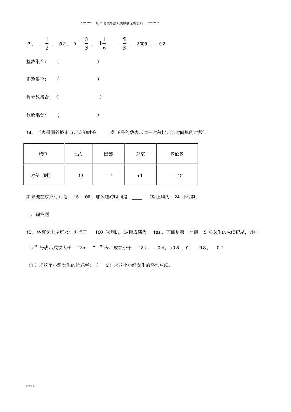 七年级数学上册有理数正数与负数有理数分类课堂练习新版新人教版_第3页
