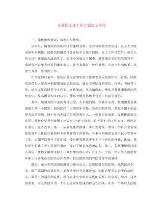 企业团支部工作计划范文结尾