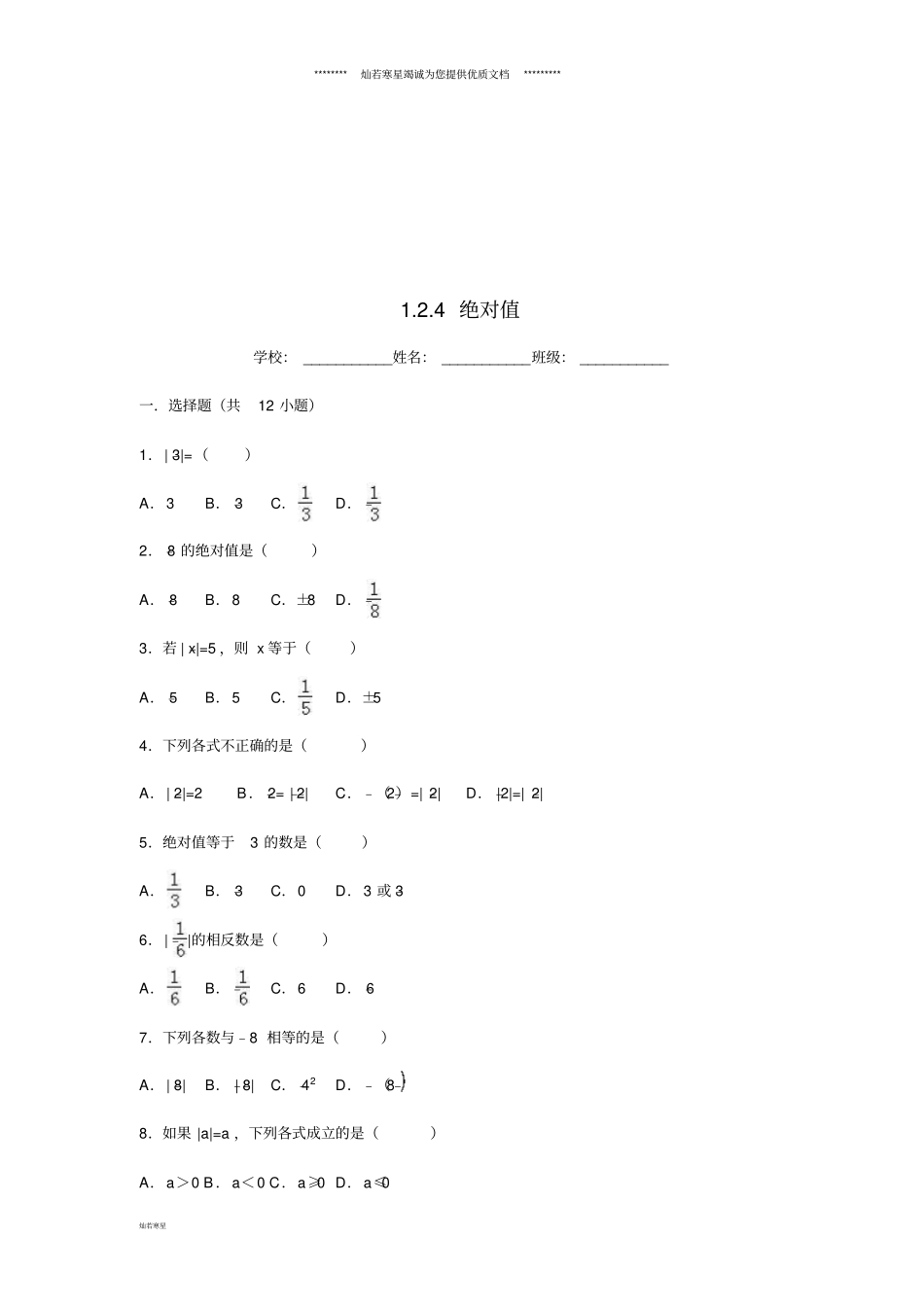 七年级数学上册有理数2有理数4绝对值同步练习新版新人教版_第1页