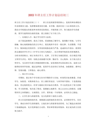 班主任工作计划总结初三2