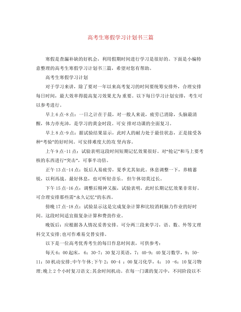 高考生寒假学习计划书三篇_第1页