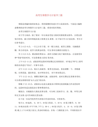 高考生寒假学习计划书三篇