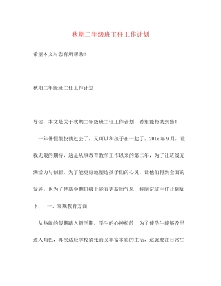 秋期二年级班主任工作计划