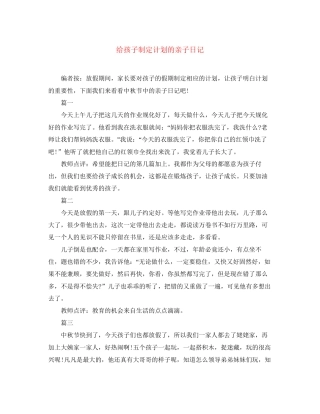 给孩子制定计划的亲子日记