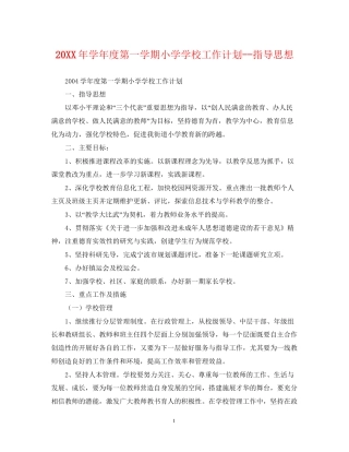 学年度第一学期小学学校工作计划指导思想2
