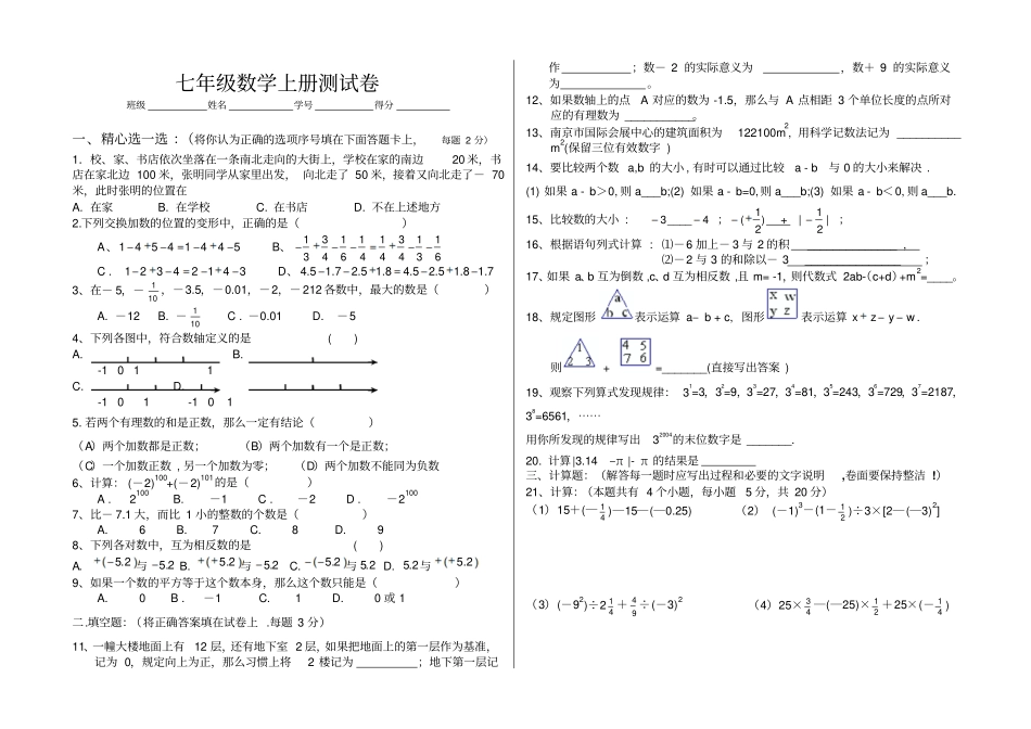 七年级数学上册有理数测试卷_第1页