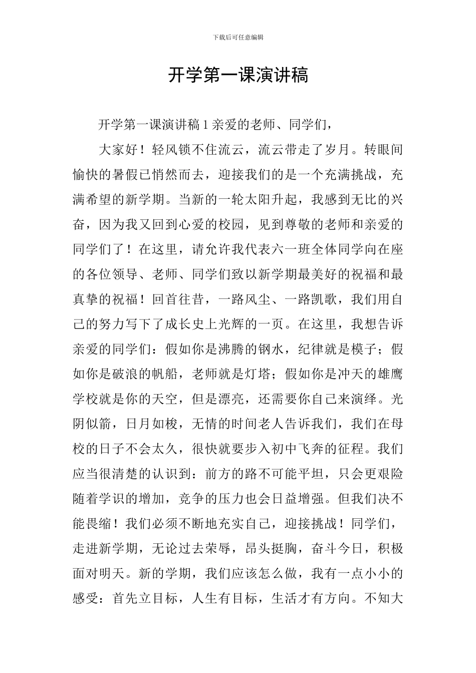 开学第一课演讲稿_第1页