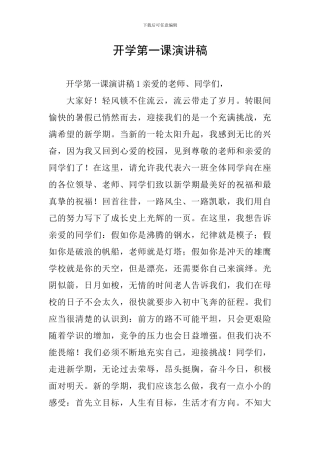 开学第一课演讲稿