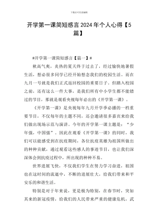 开学第一课简短感言2024年个人心得