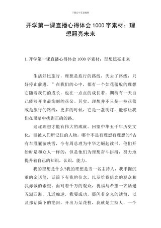 开学第一课直播心得体会1000字素材：理想照亮未来