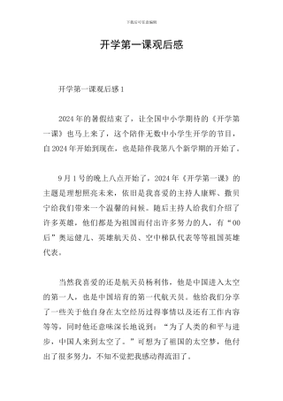 开学第一课观后感