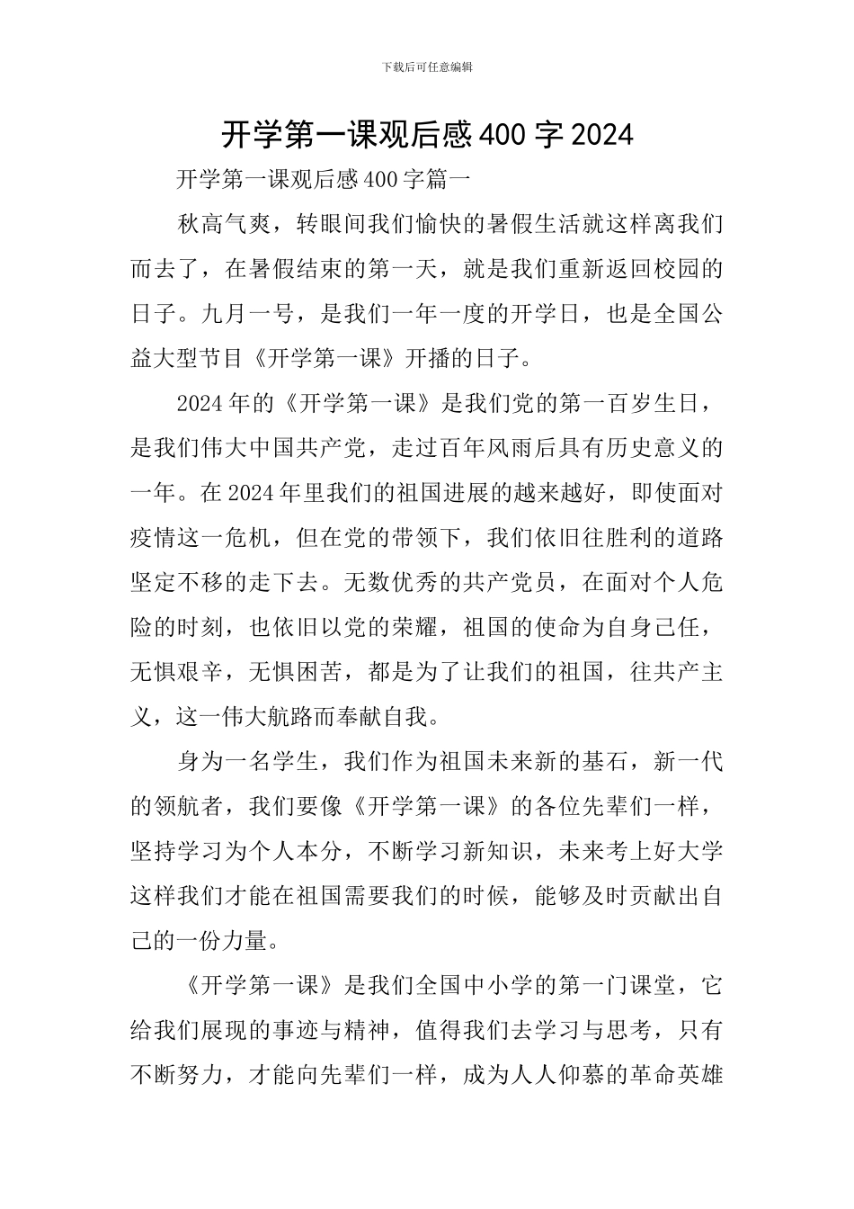 开学第一课观后感400字2024_第1页