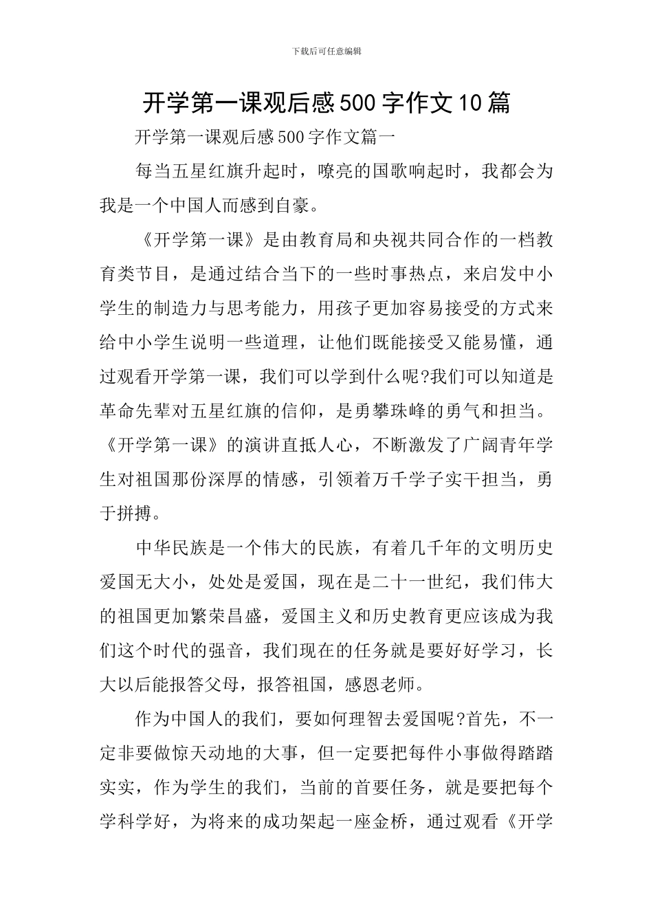 开学第一课观后感500字作文10篇_第1页