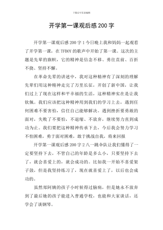 开学第一课观后感200字