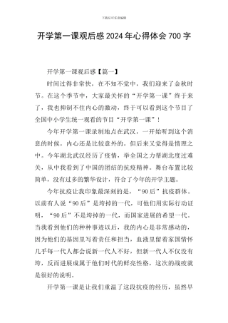 开学第一课观后感2024年心得体会700字