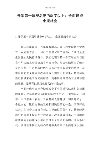 开学第一课观后感700字以上：全面建成小康社会