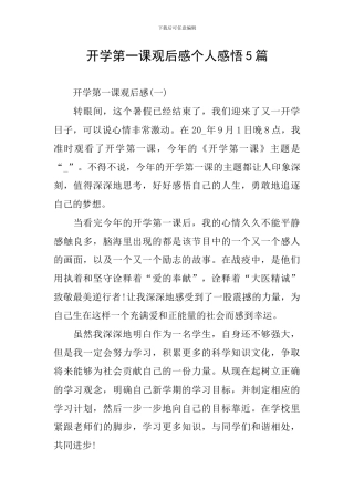 开学第一课观后感个人感悟5篇
