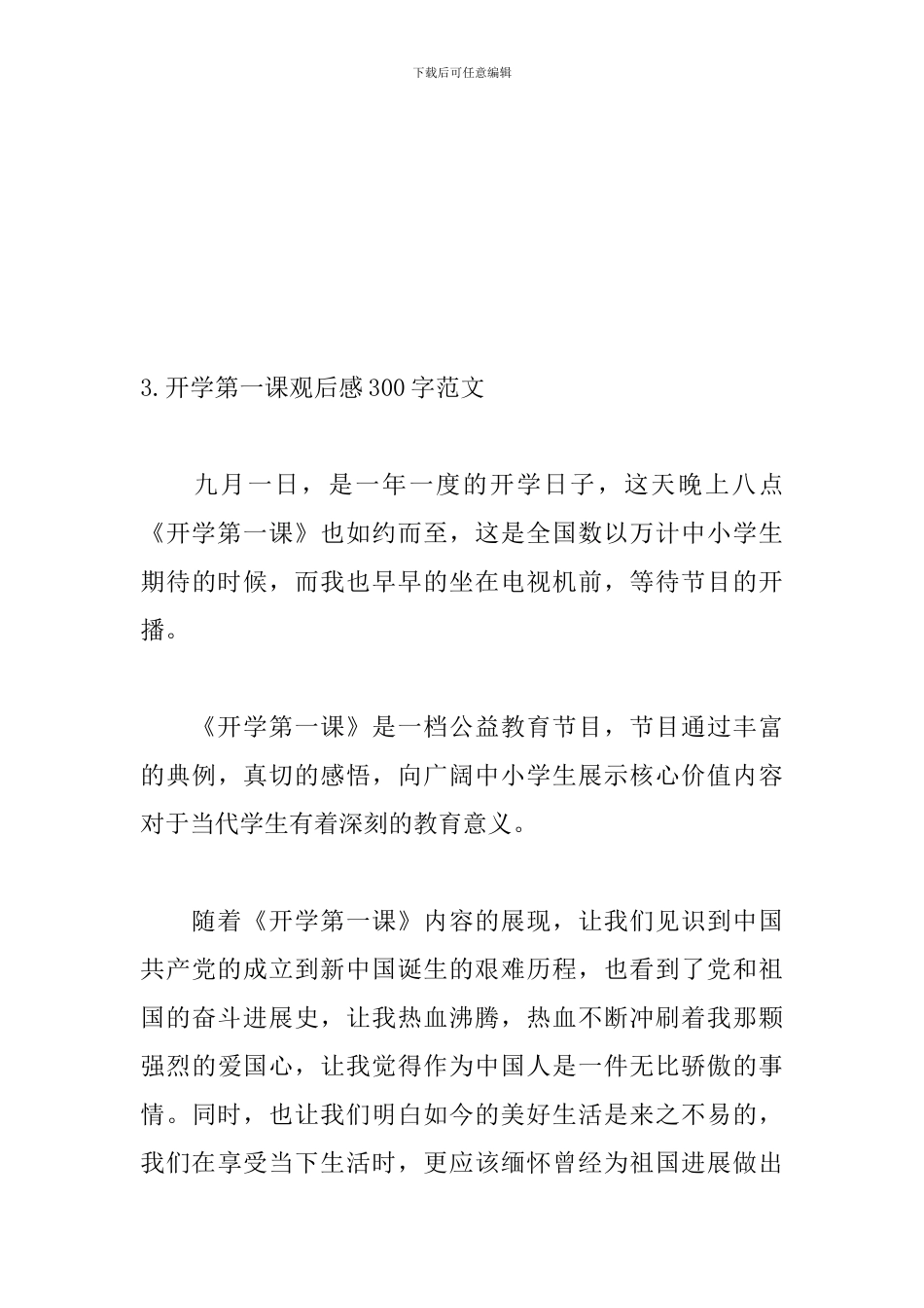 开学第一课观后感300字范文_第3页