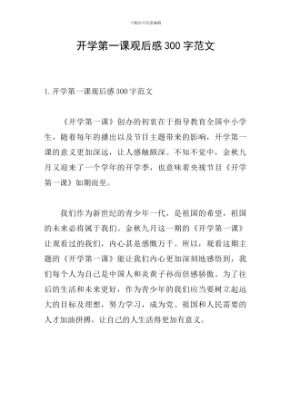 开学第一课观后感300字范文