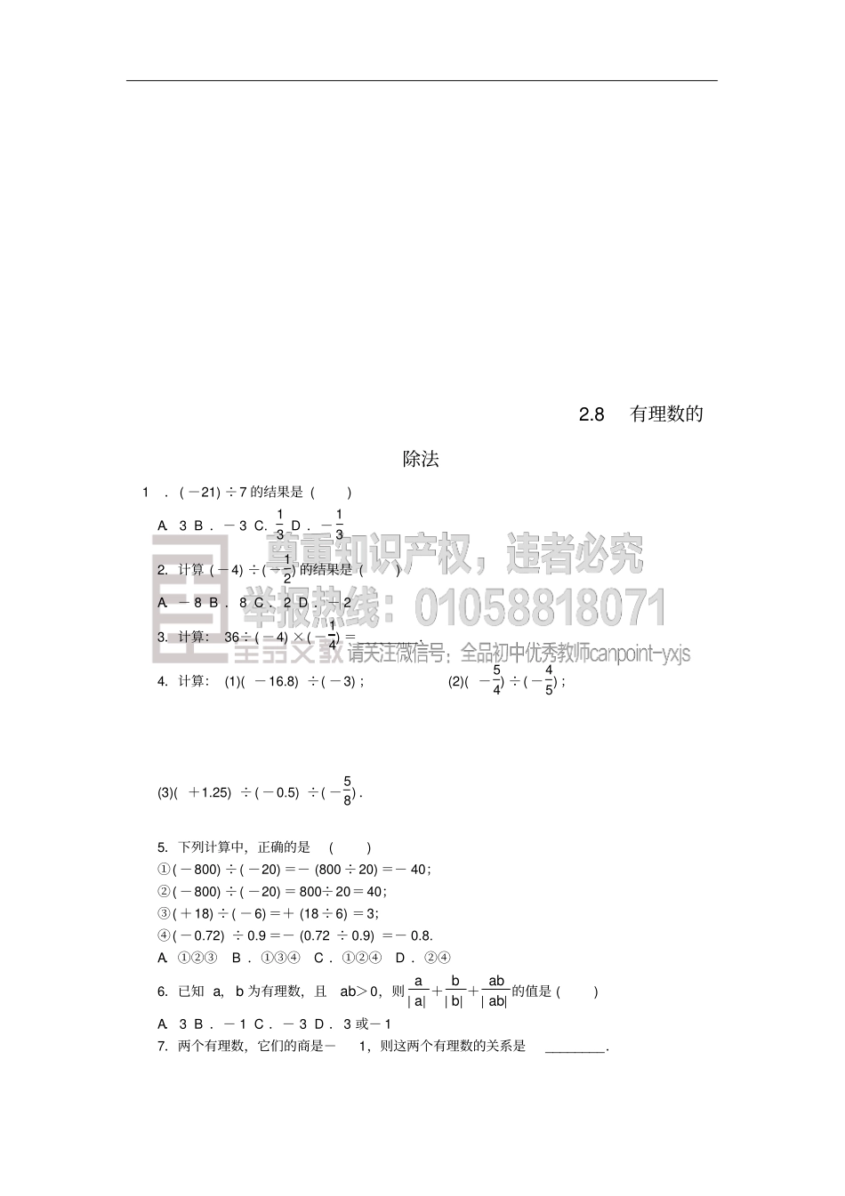 七年级数学上册有理数及其运算8有理数的除法同步练习新版北师大版_第1页