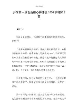 开学第一课观后感心得体会1000字精彩3篇