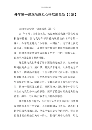 开学第一课观后感及心得启迪最新