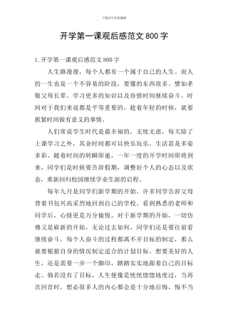开学第一课观后感范文800字
